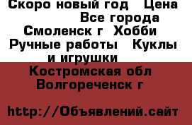 Скоро новый год › Цена ­ 300-500 - Все города, Смоленск г. Хобби. Ручные работы » Куклы и игрушки   . Костромская обл.,Волгореченск г.